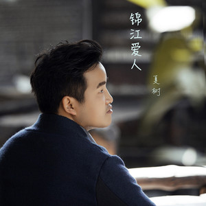 锦江爱人