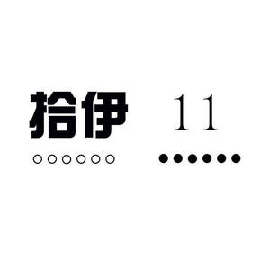 拾伊 - 秋天见，完结这个20年的列车