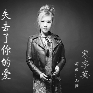 失去了你的爱