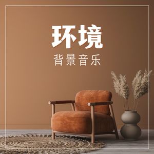 环境背景音乐