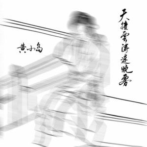 天接云涛连晓雾