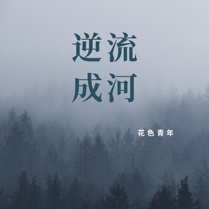 逆流成河