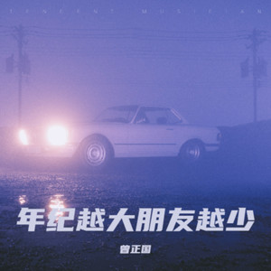 年纪越大朋友越少