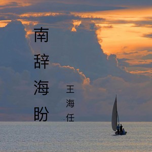 南辞海盼