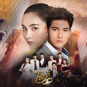 เจ็บแค่ไหนก็ยังรักอยู่ (เพลงประกอบละคร โซ่เวรี)