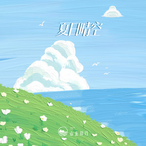 夏日晴空 (伴奏)