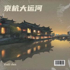 京杭大运河