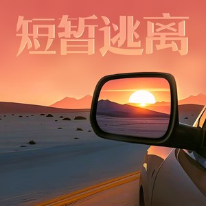 短暂逃离