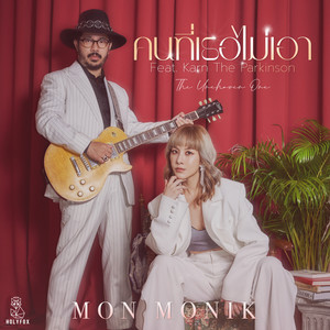 คนที่เธอไม่เอา (The unchosen one) (feat. Karn the Parkinson)