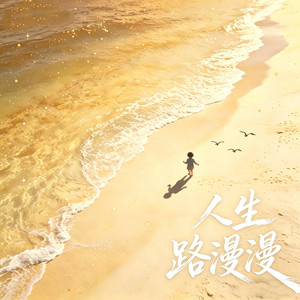 人生路漫漫-凌晨不睡