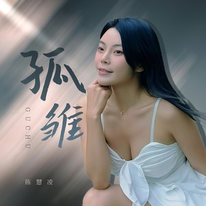 无言感激-陈慧凌
