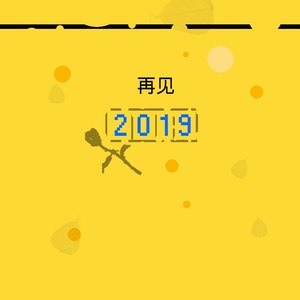 再见2019
