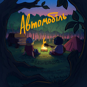 Автомобіль