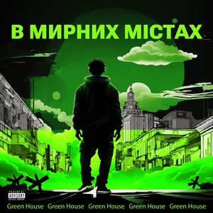 В Мирних Містах (Explicit)