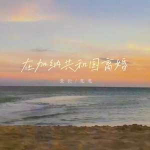 在加纳共和国离婚 (COVER版)