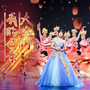 大运河 我的母亲 (伴奏)