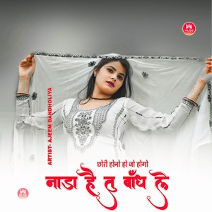 छोरी होनो हो जो होगो नाडा है तु बांध ले