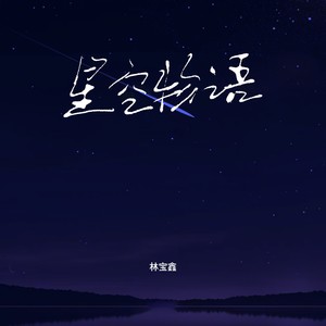 星空物语（第一天，在玻璃窗上出现你的笑脸） (伴奏)