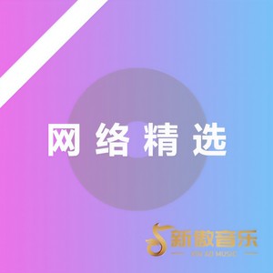 网络精选