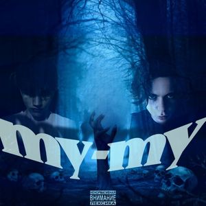 МУ-МУ (Explicit)