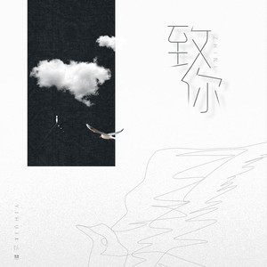 致你 (女声版)