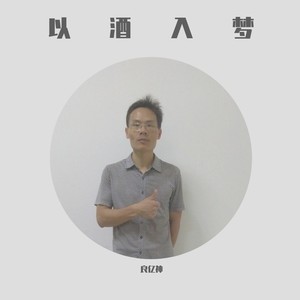 以酒入梦