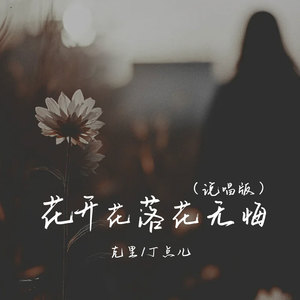 花开花落花无悔(说唱版)