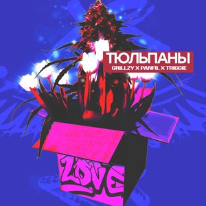 ТЮЛЬПАНЫ (Explicit)