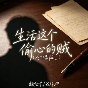 生活这个偷心的贼 (合唱版) - 魏佳艺、侯泽润封面