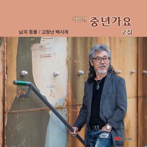 내 나이가 어때서 (我的年龄怎么了)