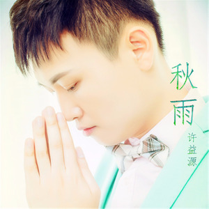 秋雨
