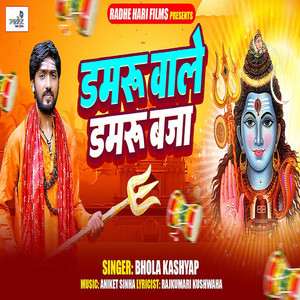 Damru Wale Damru Baja