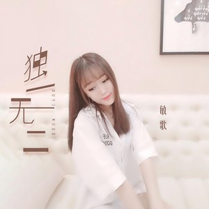 独一无二