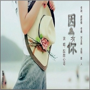 因为有你