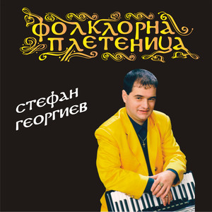 Фолклорна плетеница