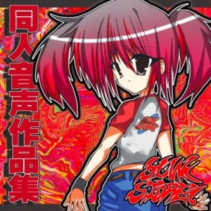 オホ声コア (人間失格) (Explicit)