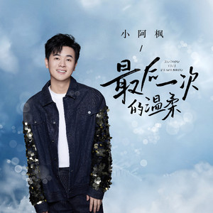 最后一次的温柔-小阿枫