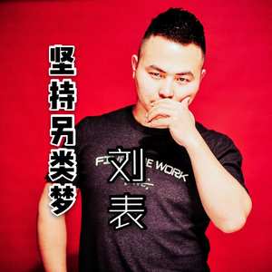 坚持另类梦