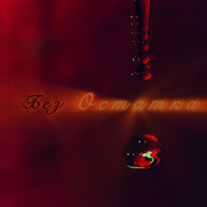 Без Остатка (Explicit)