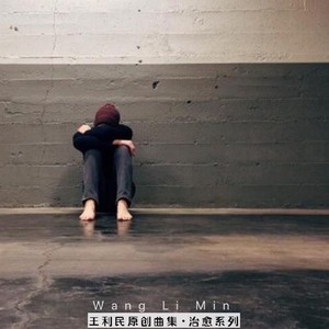 我是一个能说会道的哑巴 · 治愈纯音