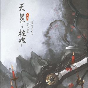 天策 · 枪魂 (高燃着急版)