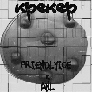 Крекер (Explicit)