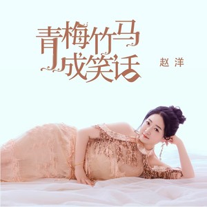 青梅竹马成笑话 (DJ默涵版)封面