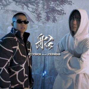 船 (feat. ZENBØ) (Explicit)