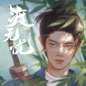 渡无忧