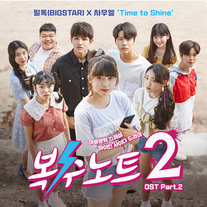 복수노트2 OST Part.2 (复仇笔记2 OST Part.2)