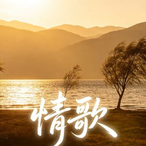 情歌 (深情女版)