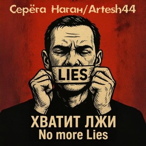 Хватит лжи (Explicit)