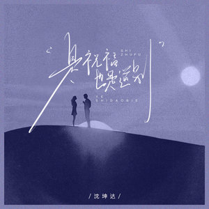 是祝福也是道别 (伴奏)