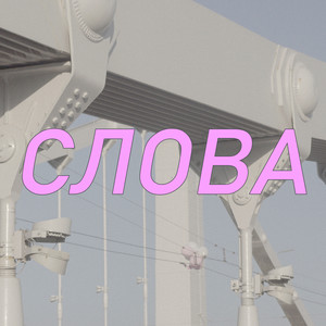 Слова